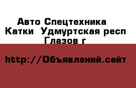 Авто Спецтехника - Катки. Удмуртская респ.,Глазов г.